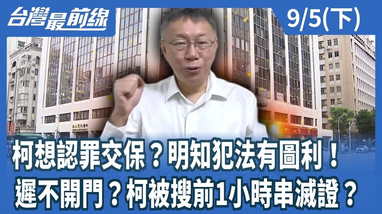 柯想認罪交保？明知犯法有圖利！ 遲不開門？柯被搜前1小時串滅證？